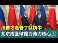 川普才走普丁就訪中　北京成全球權力角力核心｜華視新聞 20260520 @CtsTw