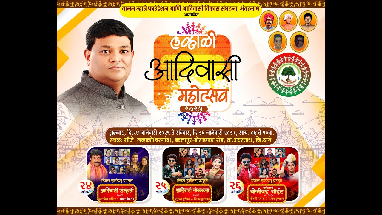 🔴आदिवासी महोत्सव २०२५ लव्हाळी | वामन म्हात्रे फाउंडेशन व आदिवासी विकास संघटना अंबरनाथ आयोजित #day3