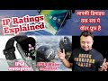 IP Ratings explained in hindi || IP rating kya hoti hai || what is ip rating ??