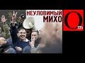 Неуловимый Михо. Саакашвили для отвода глаз