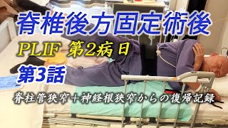 脊柱管狭窄症手術後2日目　激しい痛みとの闘いは続くのか