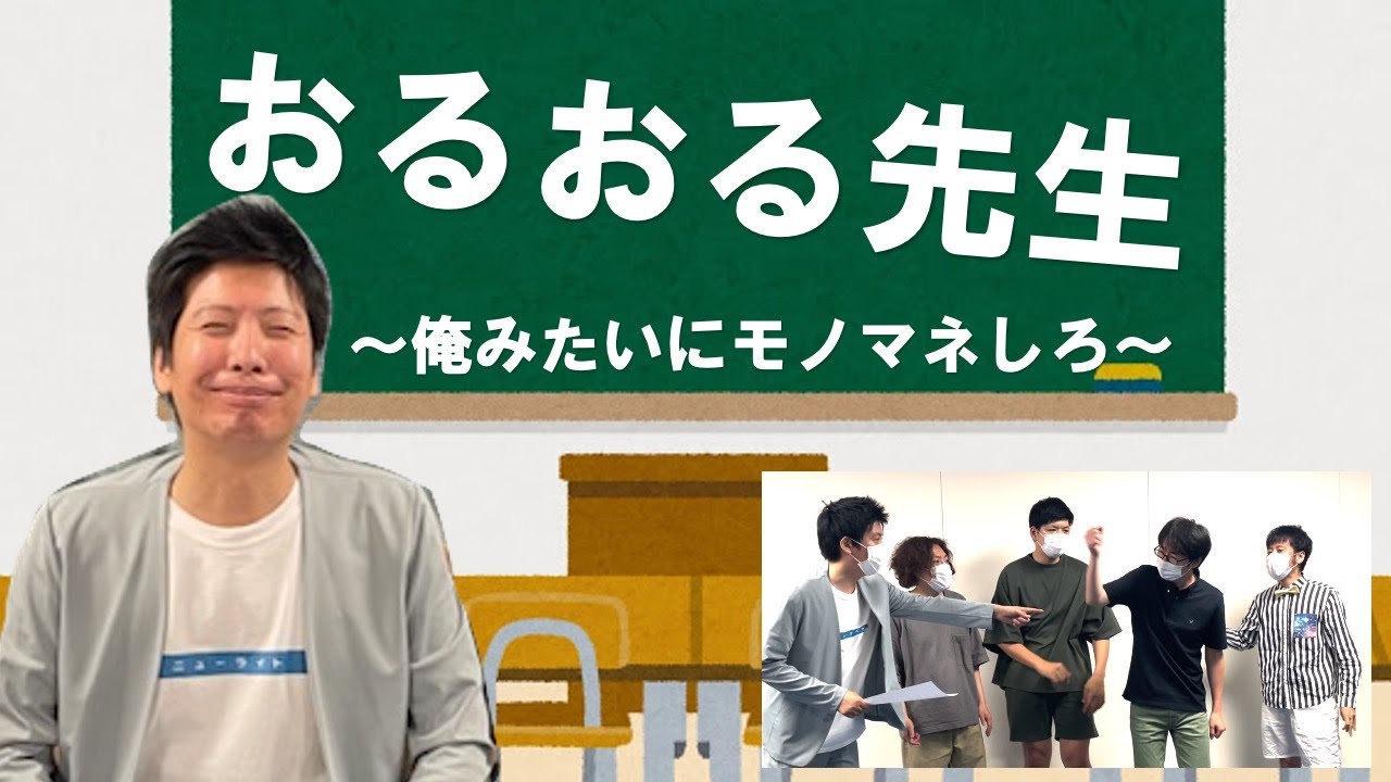 【おるおる先生】〜俺みたいにやれ〜　藤崎マーケットトキさんに日常モノマネを学ぶ！