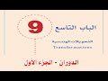 التحويلات الهندسية الدوران الجزء الأول