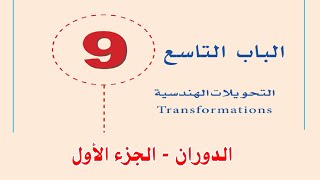 التحويلات الهندسية - الدوران - الجزء الأول