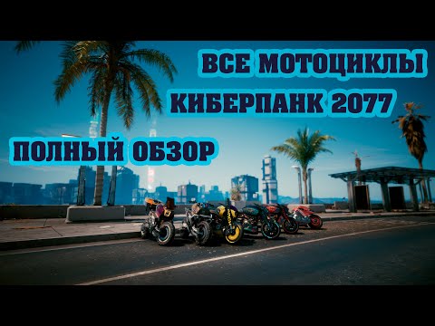 ВСЕ МОТОЦИКЛЫ В ИГРЕ КИБЕРПАНК 2077/CYBERPUNK 2077