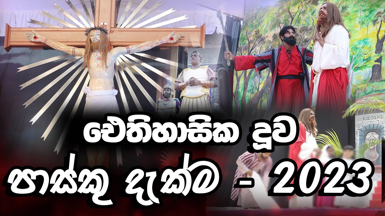 ඵෙතිහාසික මිගමුව දූව මහා පාස්කු දැක්ම - 2023 (සෙත් Fm සජීවී විකාශය )