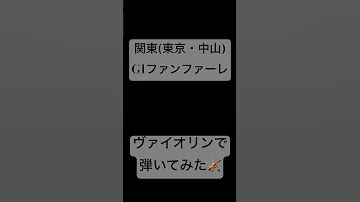 競馬 関東G1ファンファーレ ヴァイオリンで弾いてみた 競馬 ファンファーレ ヴァイオリン 弾いてみた 