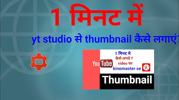 How To Set/Add Thumbnail In YouTube Videos On Android Using Youtube Studio | TECH GURU