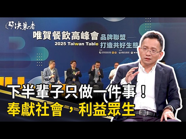 《決策者》下半輩子只做一件事！吳家德：奉獻社會，利益眾生。｜唯賀國際餐飲集團 總經理 吳家德 (Part3)