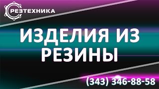 Резинотехнические изделия Рязань. Изделия РТИ Рязань(Резинотехнические изделия Рязань. Изделия РТИ Рязань Узнать подробности Вы можете по тел: 8 (343) 346 88 58 http://www.re..., 2015-09-20T08:42:24.000Z)