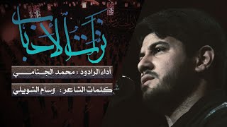 نزلت الاحباب | محمد الجنامي