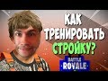 КАК БЫСТРО ТРЕНИРОВАТЬ СТРОЙКУ? | С ТУРБОСТРОИТЕЛЬСТВОМ | ФОРТНАЙТ