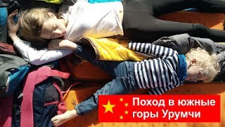 Поход в южные горы Урумчи, Китай, 07.2017