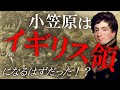 江戸時代の領土問題－小笠原をめぐる日米英の外交戦争とは？小笠原の知られざる歴史をゆっくり解説