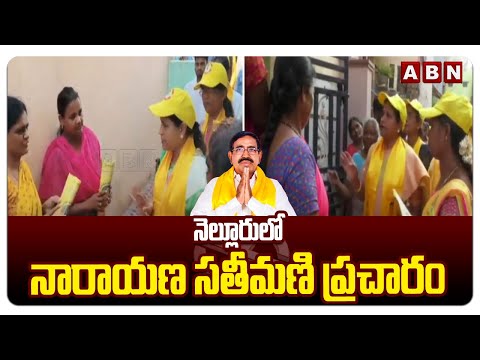 నెల్లూరులో నారాయణ సతీమణి ప్రచారం ||Minister Narayana Wife Ramadevi Election Campaign In Nellore Dist - ABNTELUGUTV