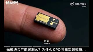 但斌：14分钟讲清楚光模块