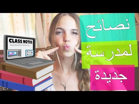 نصائح لبنت بمدرسة جديدة !| tips for students in a new school😍 #Backtoschool