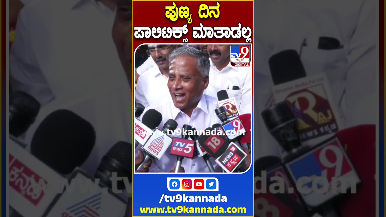 ಪುಣ್ಯ ದಿನ ಪಾಲಿಟಿಕ್ಸ್ ಮಾತಾಡಲ್ಲ 