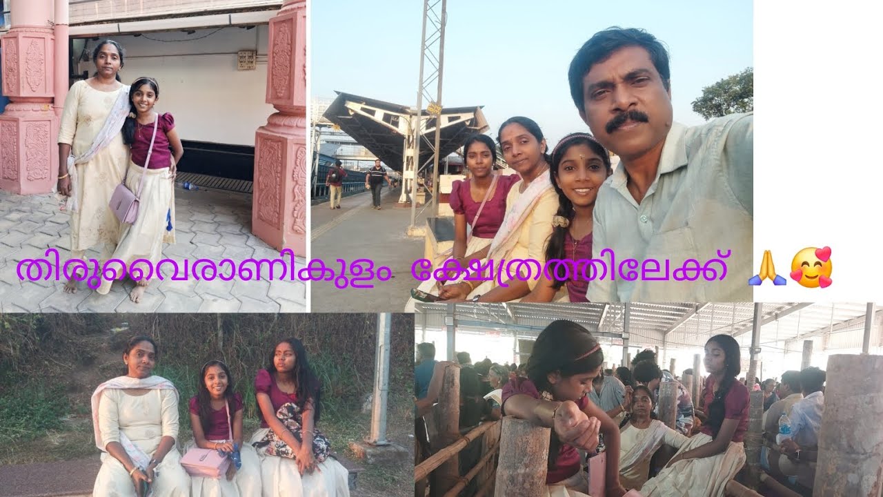 തിരുവൈരാണിക്കുളം മഹാ ദേവന്റെയും ദേവിയുടെയും നടയിലേക്ക് 🙏🙏🙏