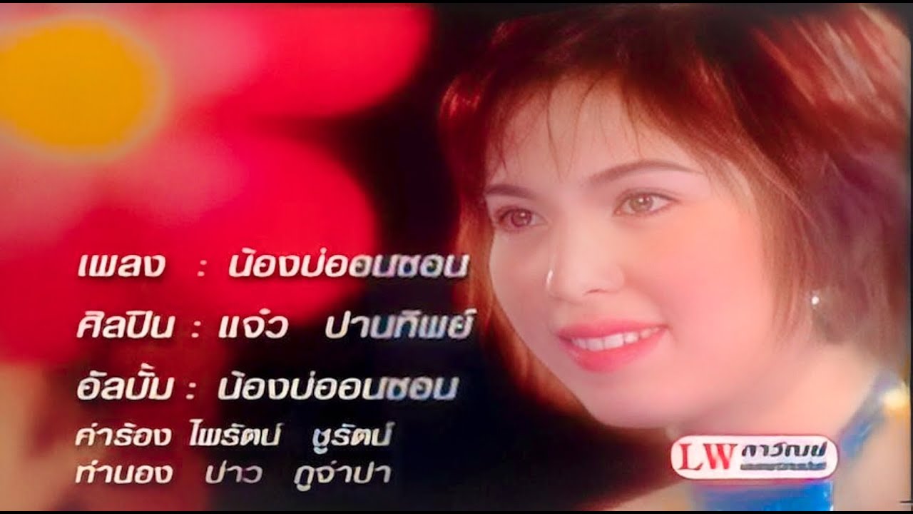 น้องบ่ออนซอน  - แจ๋ว ปานทิพย์ Music video