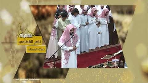عشائيات - صلاة العشاء - ناصر القطامي - من سورة مريم