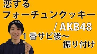 2 2 反転 Akb48 恋するフォーチュンクッキー 1番サビ後 ダンス振り付け Youtube 2 2 反転 Akb48 恋するフォーチュンクッキー 1番サビ後 ダンス振り付け Youtube