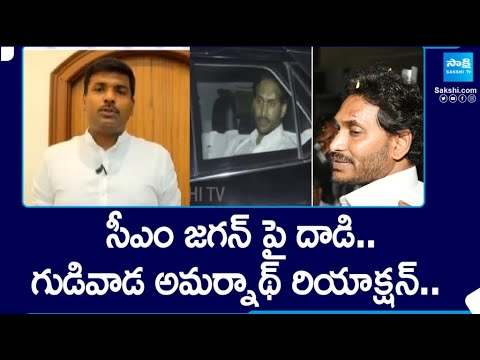 Gudivada Amarnath First Reaction On CM Jagan Stone Hit Incident | @SakshiTV - SAKSHITV