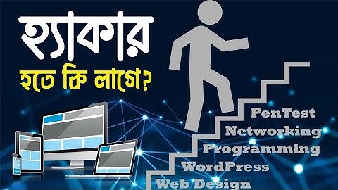 হ্যাকার হতে কি লাগে How to become hacker | Ethical Hacking | Cyber Security