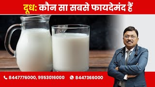 Milk - Which kind is healthy? | By Dr. Bimal Chhajer | Saaol