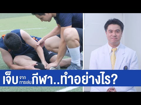 R.I.C.E. ปฐมพยาบาลหลังการบาดเจ็บ | พบหมอมหิดล [by Mahidol Channel]