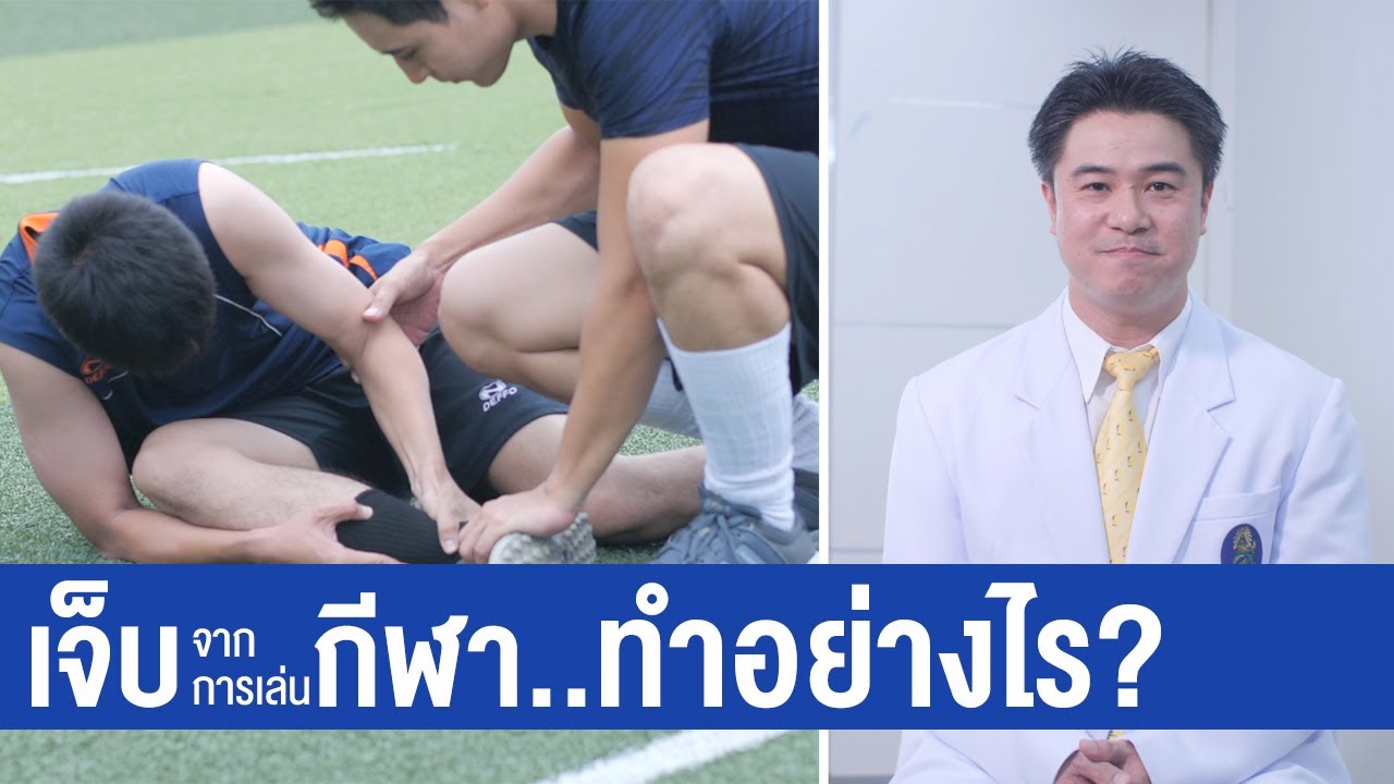 R.I.C.E. ปฐมพยาบาลหลังการบาดเจ็บ | พบหมอมหิดล [by Mahidol Channel]