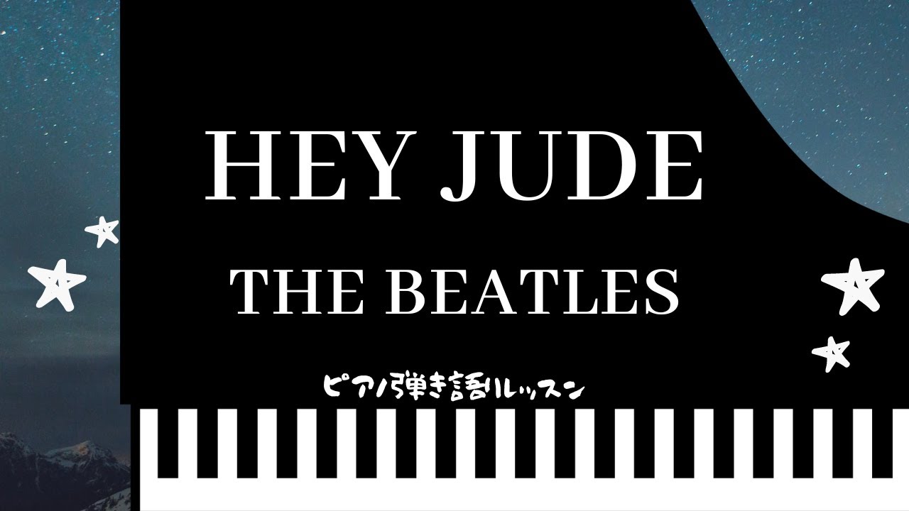 ピアノレッスン Hey Jude Bメロ 2 3コード解説 Youtube