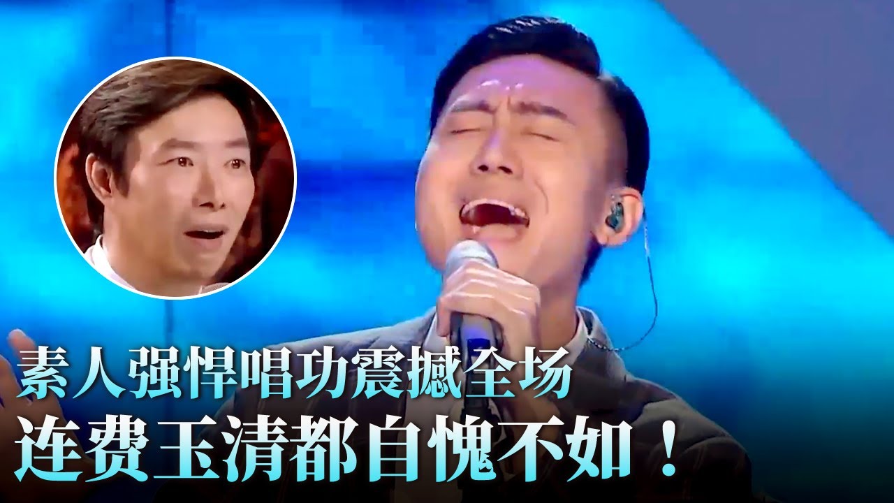 强悍唱功一举击败杨宗纬！素人小伙震撼开嗓,费玉清听完都自愧不如！#天籁之战 精华版 clip