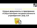 Новые документы в программе «1С:Бухгалтерия государственного учреждения» ред. 2.0