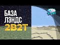 💎2b2t история | История базы The Lands 💎База Лэндс на сервере 2b2t