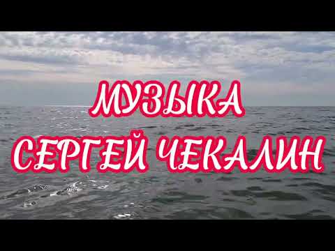 За далью даль... Невероятно красивая музыка Сергея Чекалина