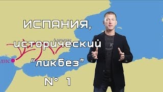 Испания, исторический &quot;ликбез&quot; Nº 1. История Испании