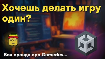Один против всего мира: реальность инди-разработки