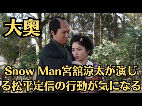 Snow Man宮舘涼太が演じる松平定信の行動が気になる「大奥」優しさと残酷さが同居する定信。松平定信を演じる宮舘に集まる視聴者からの声