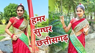 Hamar Sugghar Chhattisgarh || Dance Cover by Avani Dahariya || PIHRID Malkharouda || Chhattisgarh 🇮🇳