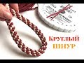 Плетение круглого шнура | Кумихимо | Kumihimo