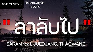 ลาลับไป - SARAN feat. JUEDJANG, THAOWANZ (เนื้อเพลง)