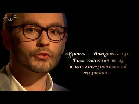 Загадки Евангелия. «Кому и как проповедовал Христос в аду?»