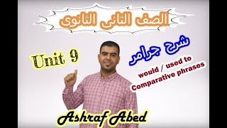 الصف الثانى الثانوى l جرامر الوحدة التاسعة  l Unit 9l شرح مقارنة الصفات وقاعدة used to - would