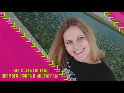 Как #стать #гостем #прямого #эфира в #Инстаграм