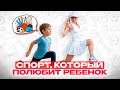Как выбрать СПОРТ для ребенка? ОШИБКИ, которые ломают детскую психику
