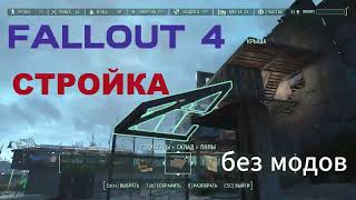 Fallout 4. Азы строительства. Строительство Без МОДОВ! баги-глитчи №2