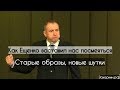 Концерт Святослава Ещенко в Москве. Живой юмор. Смех и слёзы.