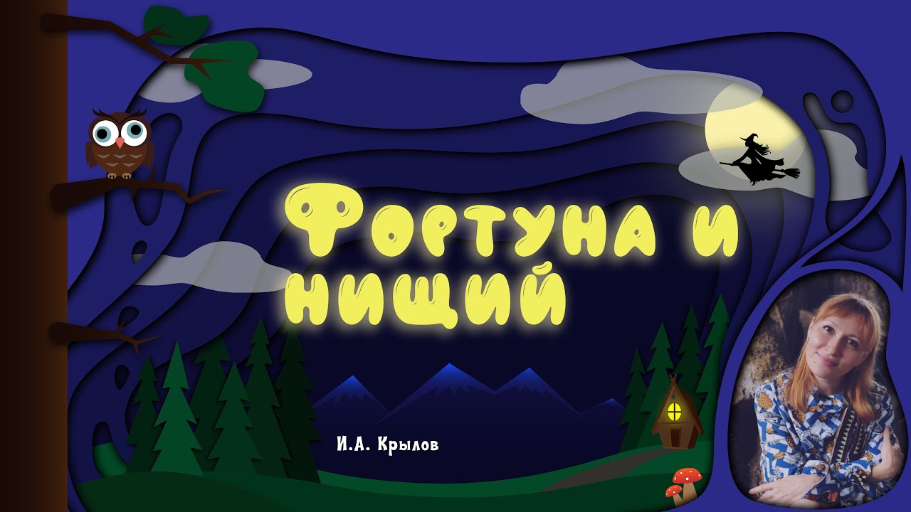 Басня фортуна. Фортуна и нищий басня.