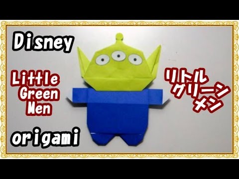 折り紙origami キャラクター リトル グリーン メン の折り方 トイストーリー How To Fold Little Green Men Youtube